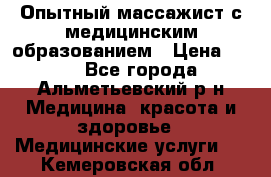 Опытный массажист с медицинским образованием › Цена ­ 600 - Все города, Альметьевский р-н Медицина, красота и здоровье » Медицинские услуги   . Кемеровская обл.